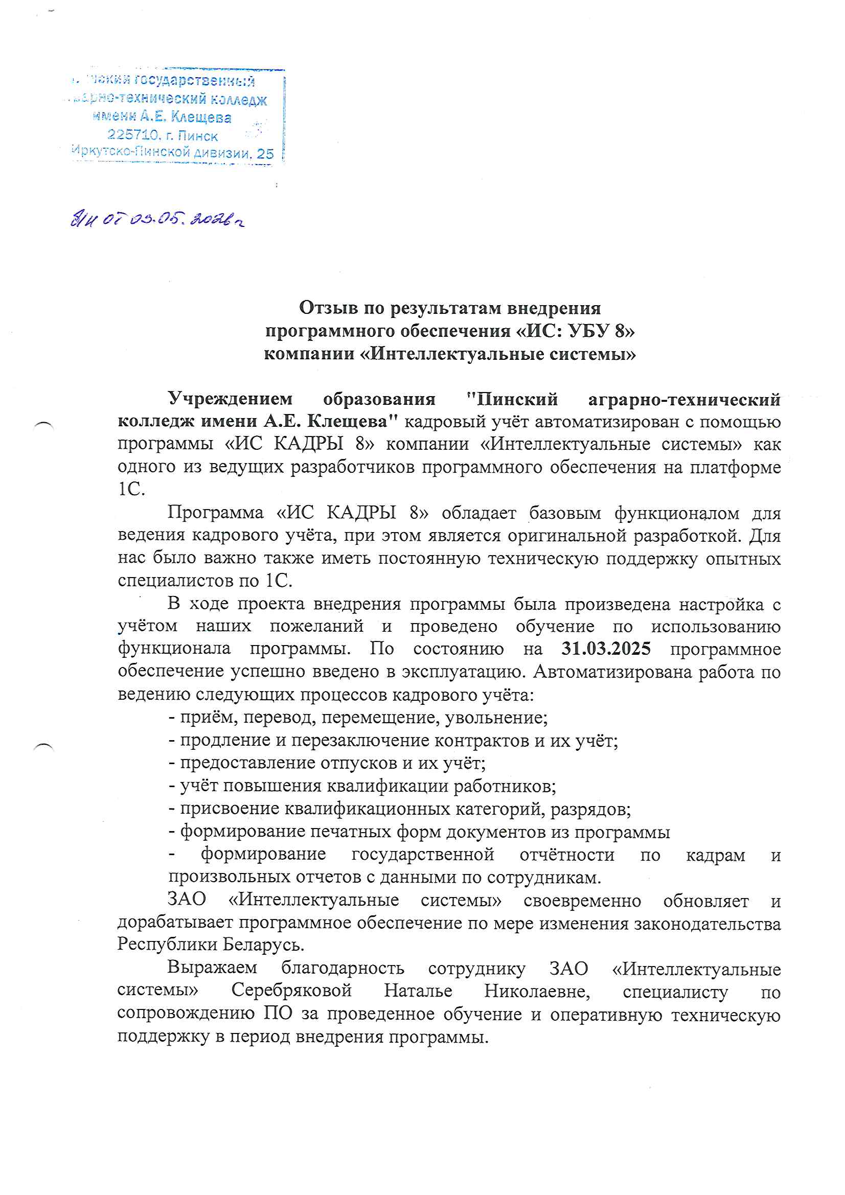отзыв Внедрение 1С в Учреждении образования "Пинский аграрно-технический колледж имени А.Е. Клещева" о компании Интеллектуальные системы